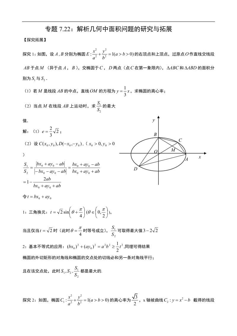 专题7.22：解析几何中面积问题的研究与拓展.pdf_第1页