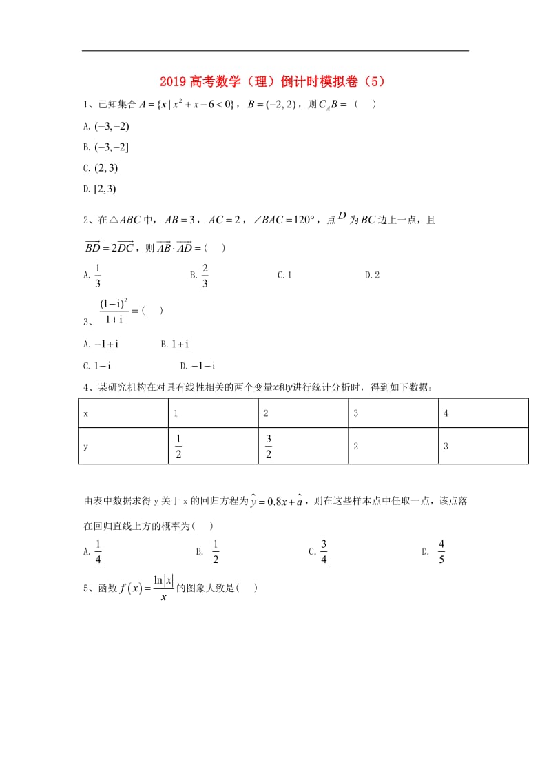 2019届高考数学倒计时模拟卷5理2.pdf_第1页
