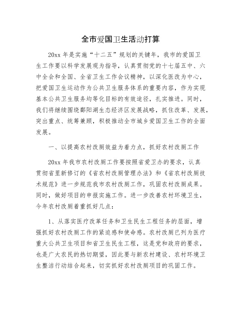 全市爱国卫生活动打算.docx_第1页