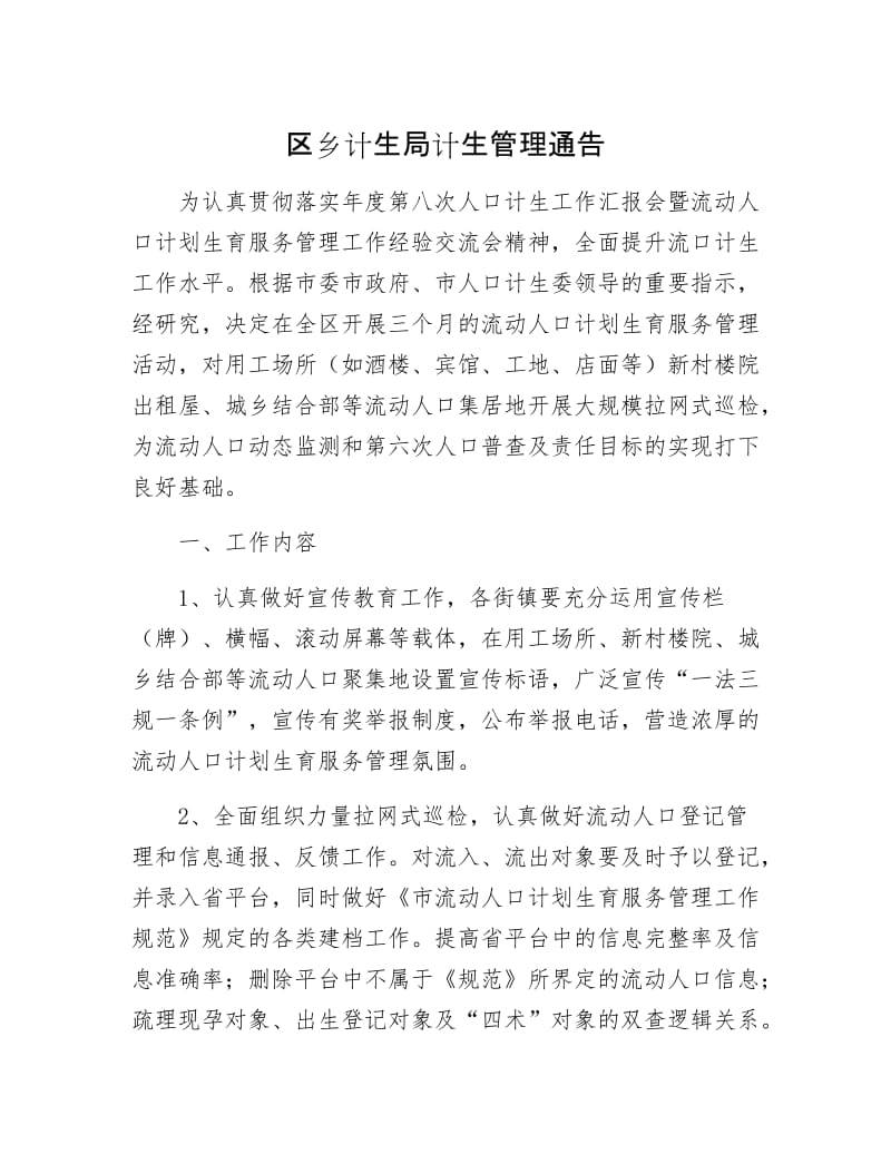 区乡计生局计生管理通告.docx_第1页