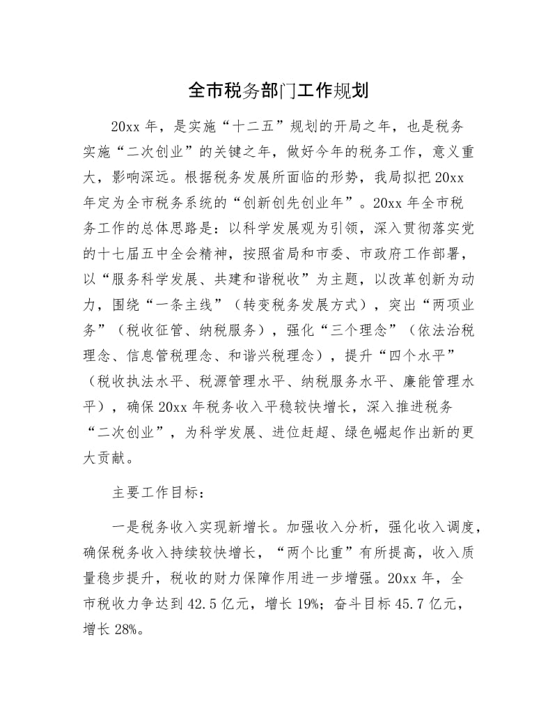 全市税务部门工作规划.docx_第1页