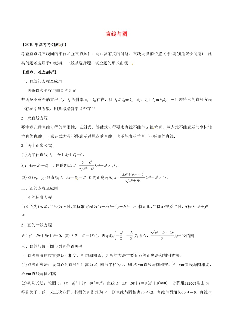 2019年高考数学考纲解读与热点难点突破专题16直线与圆教学案文含解析.pdf_第1页