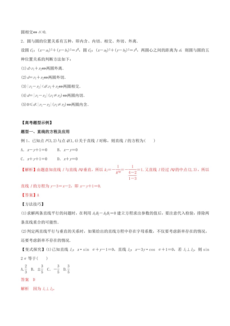 2019年高考数学考纲解读与热点难点突破专题16直线与圆教学案文含解析.pdf_第2页