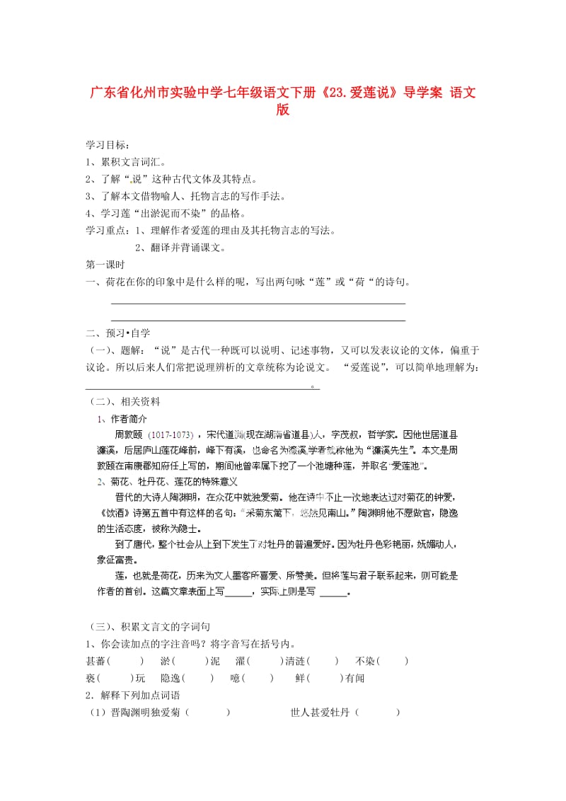 【最新】七年级语文下册《23.爱莲说》导学案 语文版.doc_第1页