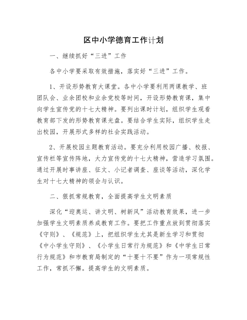 区中小学德育工作计划.docx_第1页