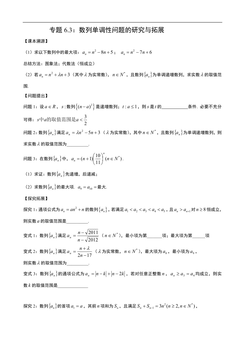 专题6.3：数列单调性问题的研究与拓展.pdf_第1页