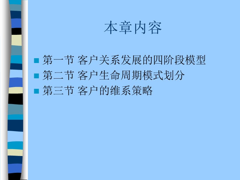 客户关系管理《第六章 客户生命周期》.ppt_第2页