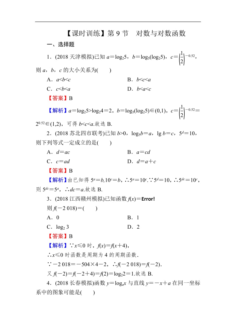 2020届高考数学（理）一轮复习课时训练：第2章 函数的概念与基本初等函数Ⅰ 9 Word版含解析.pdf_第1页