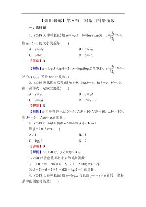 2020届高考数学（理）一轮复习课时训练：第2章 函数的概念与基本初等函数Ⅰ 9 Word版含解析.pdf