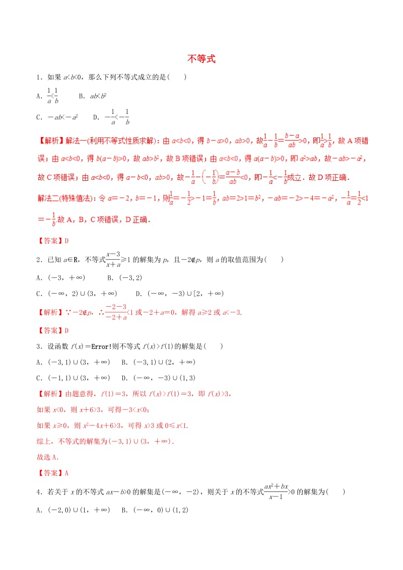 2019年高考数学考纲解读与热点难点突破专题06不等式热点难点突破理含解析.pdf_第1页