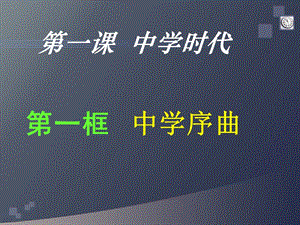 中学时代 中学序曲 课件.ppt