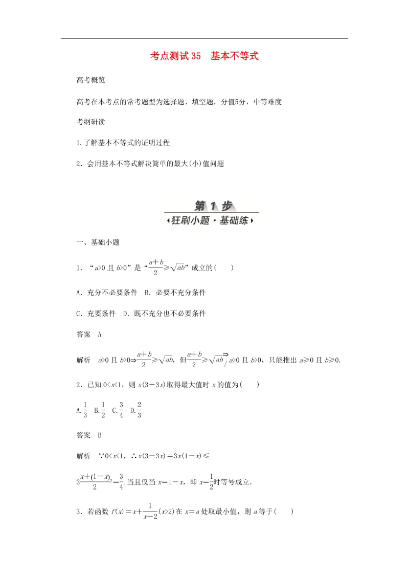 2020高考数学刷题首秧第五章不等式推理与证明算法初步与复数考点测试35基本不等式文含解析.pdf_第1页