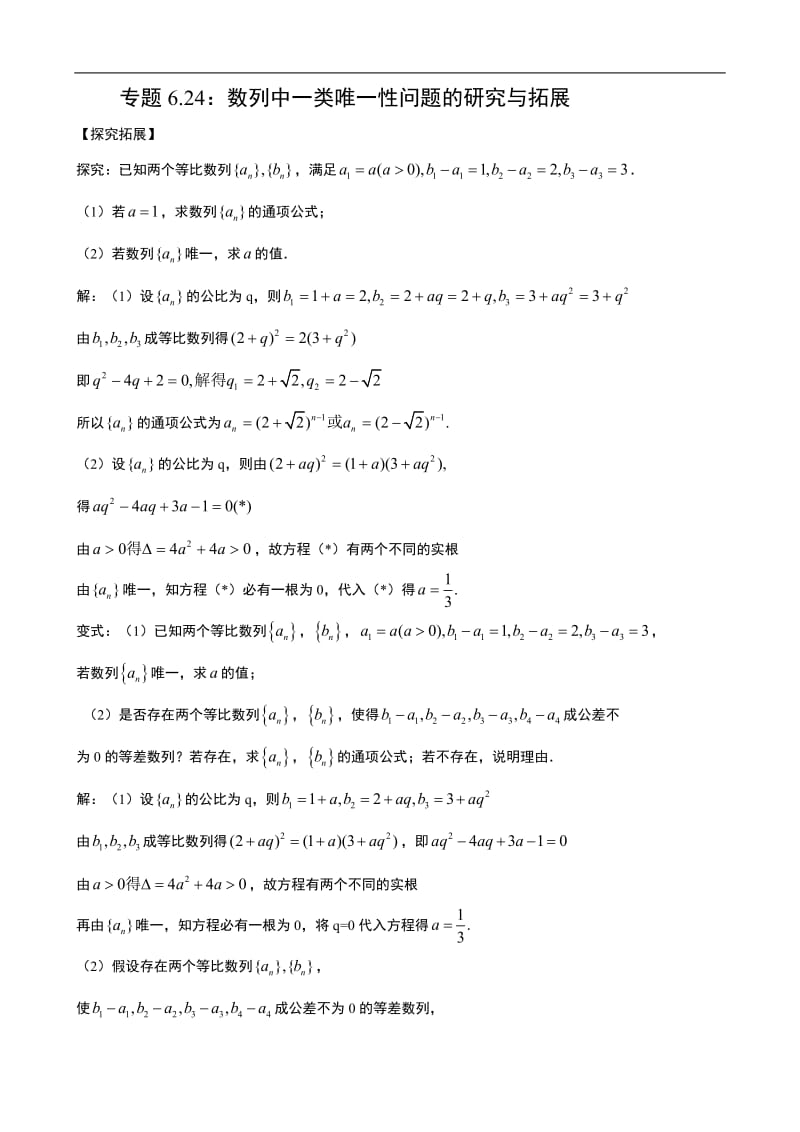 专题6.24：数列中一类唯一性问题的研究与拓展.pdf_第1页