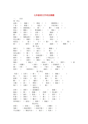【最新】七年级语文上册 字词自测题苏教版.doc
