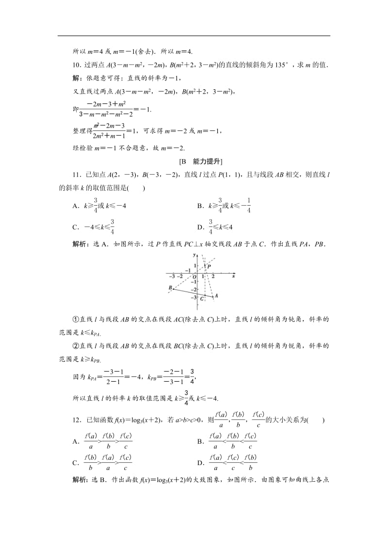 2019年数学人教A必修二新一线应用案巩固提升：3．1　3．1.1　倾斜角与斜率 Word版含解析.pdf_第3页