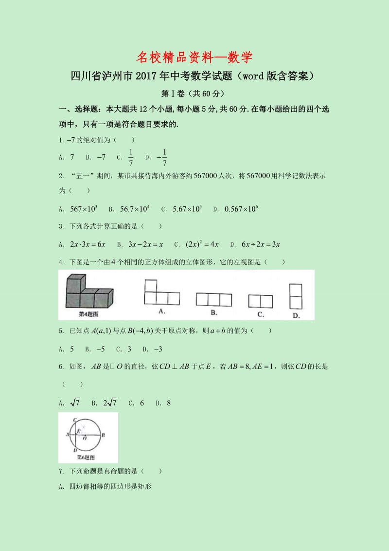 【名校精品】四川省泸州市2017年中考数学试题（word版，含答案）.doc_第1页