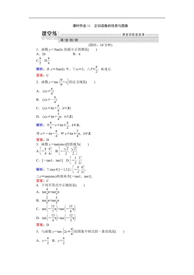 2018-2019学年高一数学人教B版必修4课时作业：1.3.4 正切函数的性质与图象 Word版含解析.pdf_第1页