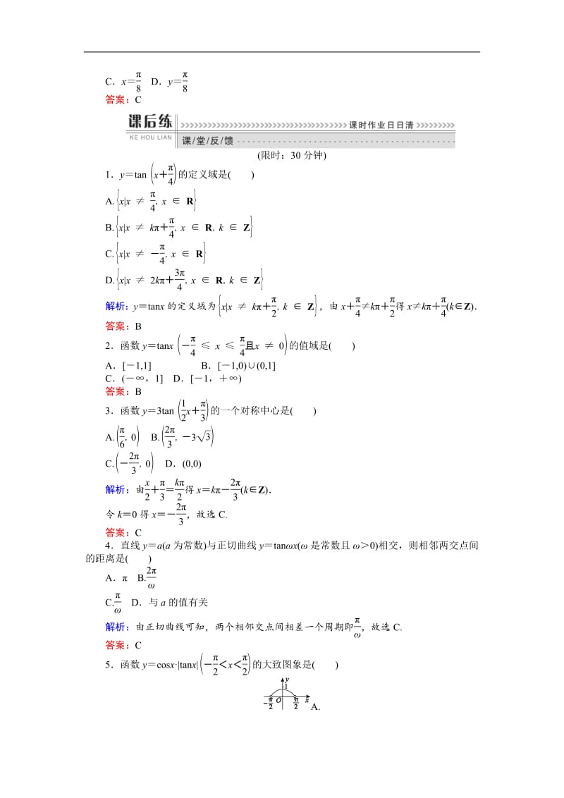 2018-2019学年高一数学人教B版必修4课时作业：1.3.4 正切函数的性质与图象 Word版含解析.pdf_第2页