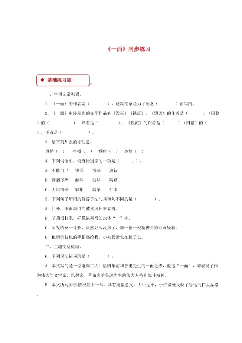 【最新】七年级语文下册第一单元2一面练习苏教版.doc_第1页