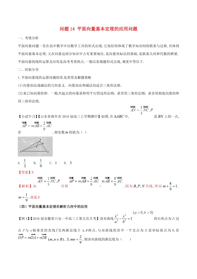 2019届高三数学备考冲刺140分问题14平面向量基本定理的应用问题含解析.pdf_第1页