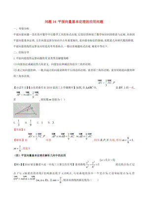 2019届高三数学备考冲刺140分问题14平面向量基本定理的应用问题含解析.pdf