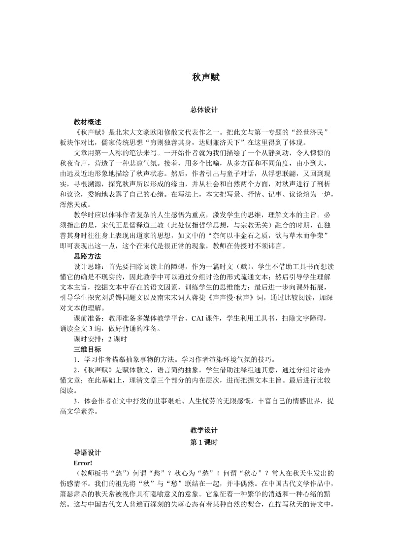 【最新】高中语文苏教版必修四教案：第三单元笔落惊风雨+秋声赋.doc_第1页