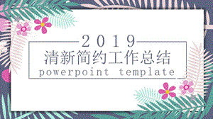 小清新年终工作总结汇报ppt模板.pptx