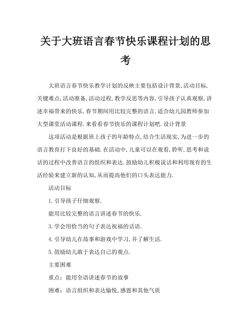 大班语言快乐的春节教案反思.doc_第1页