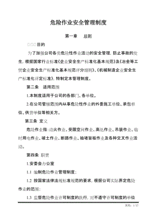 危险作业安全管理制度 (2).doc