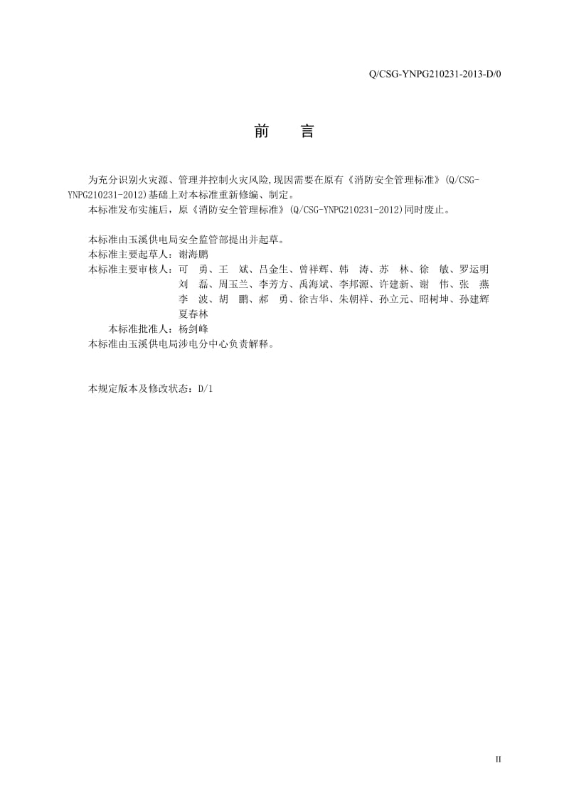 云南电网公司玉溪供电局消防安全管理标准.doc_第2页