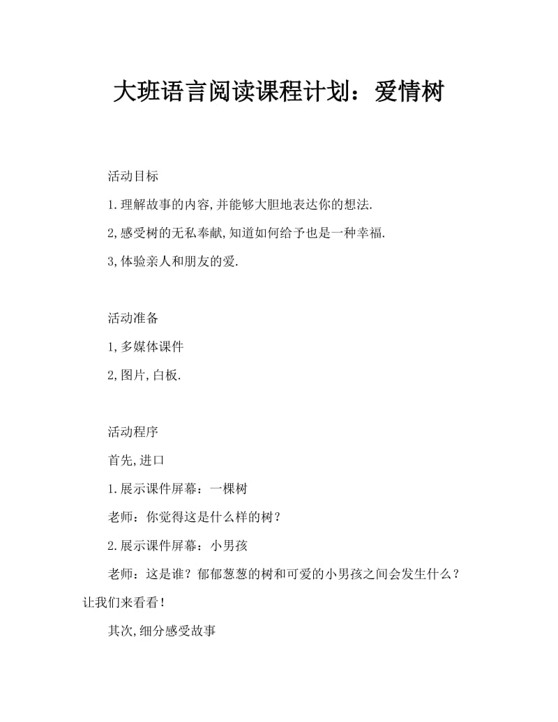 大班语言阅读教案：爱心树.doc_第1页