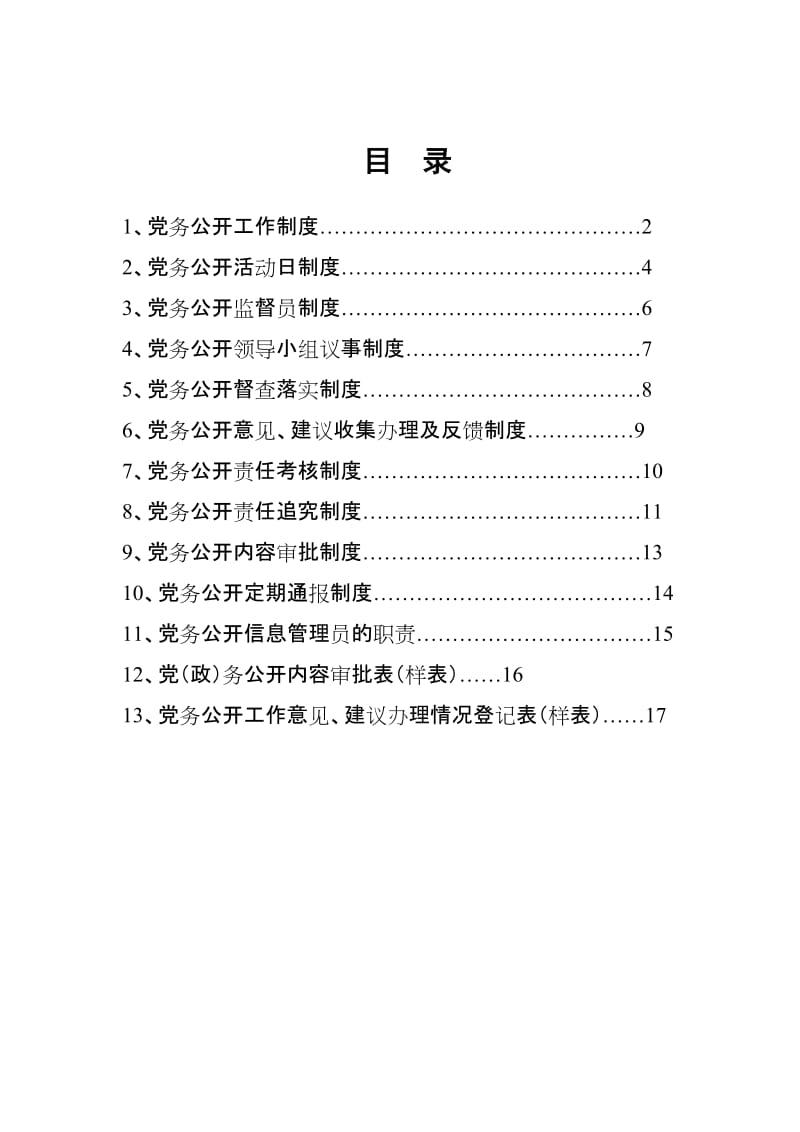 党务公开制度汇编.doc_第1页