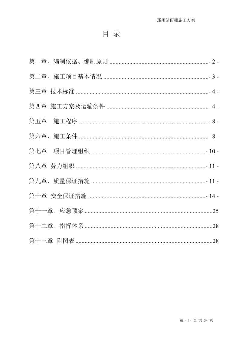 徐州车务段邳州站二站台雨棚大修工程施工方案(新).doc_第2页