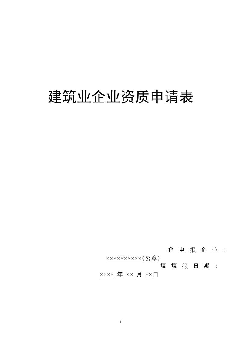 建筑业企业资质申请表.doc_第1页