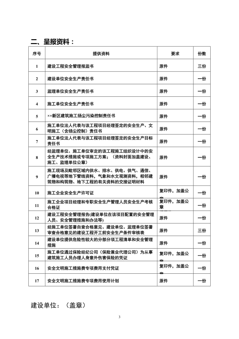 建设工程安全管理报监书（范本）.doc_第3页