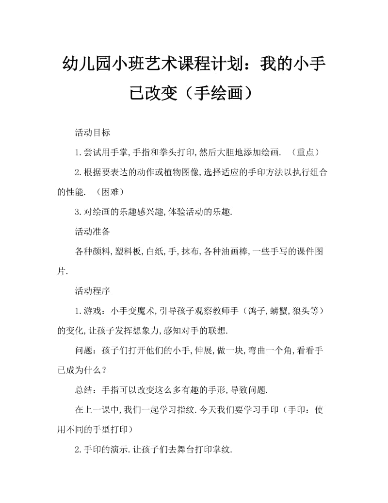 幼儿园小班美术教案：我的小手变变变(手印添画).doc_第1页