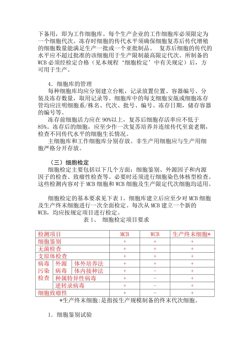 生物制品生产和检定用动物细胞基质制备及检定规程.doc_第3页