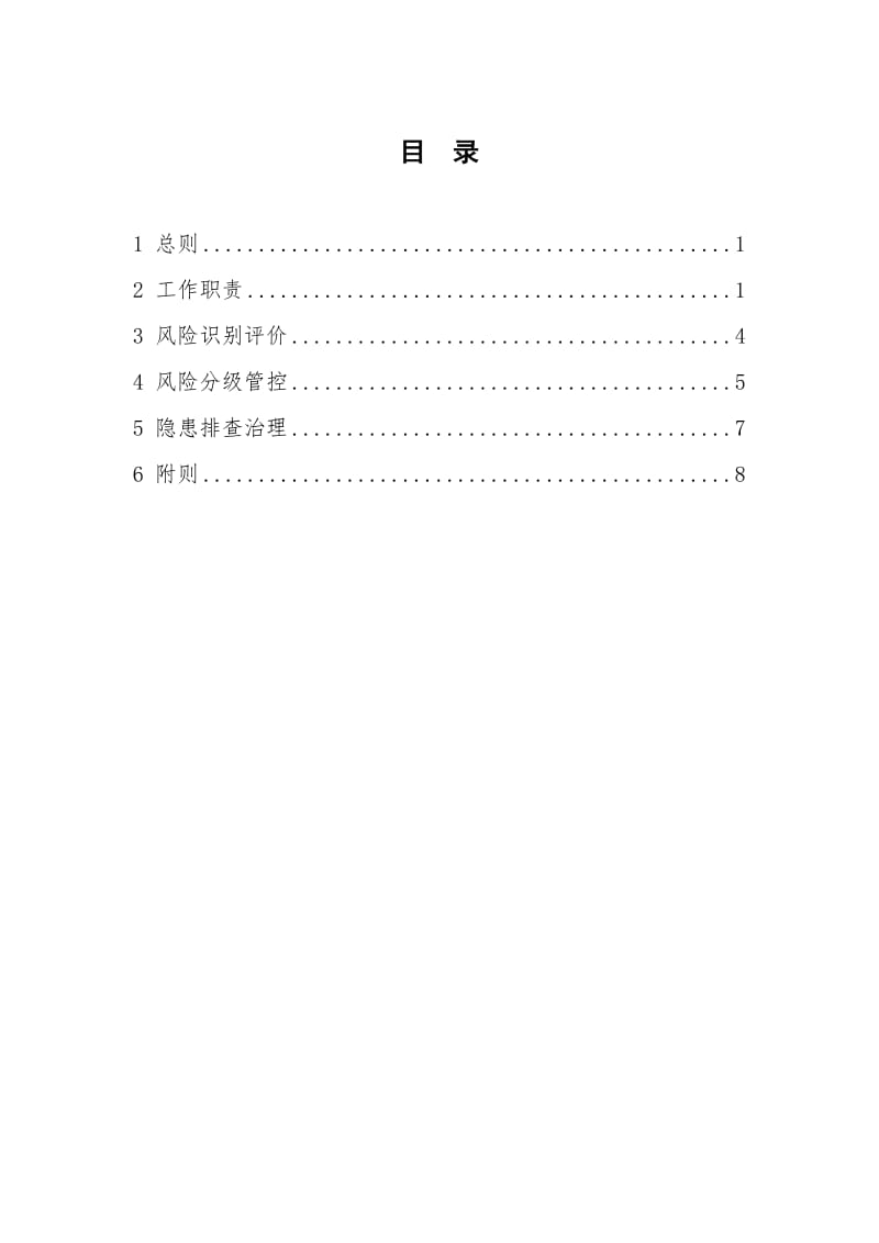 建设工程领域双重预防机制工作手册.doc_第1页