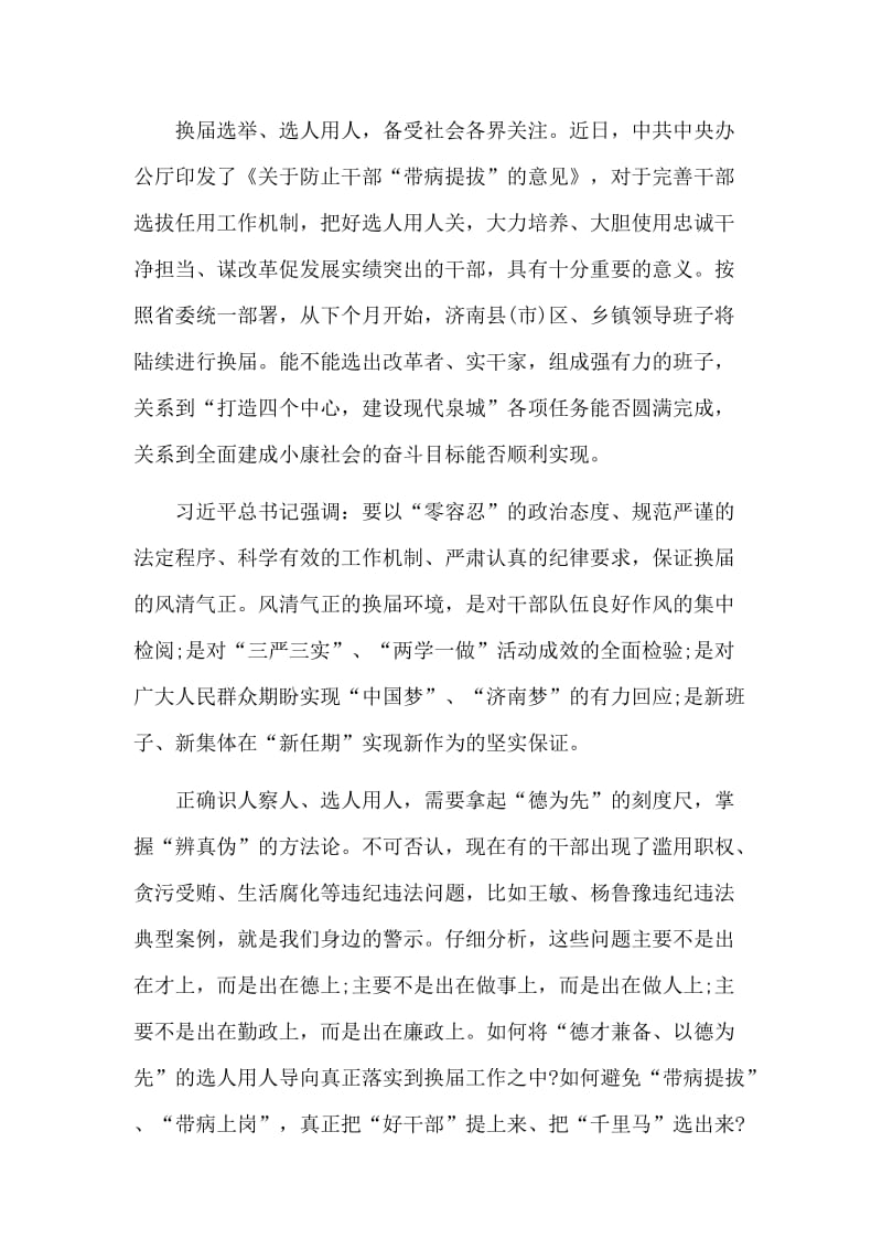 　换届工作谈话材料严防“三种人” 做好“四种人”.doc_第2页