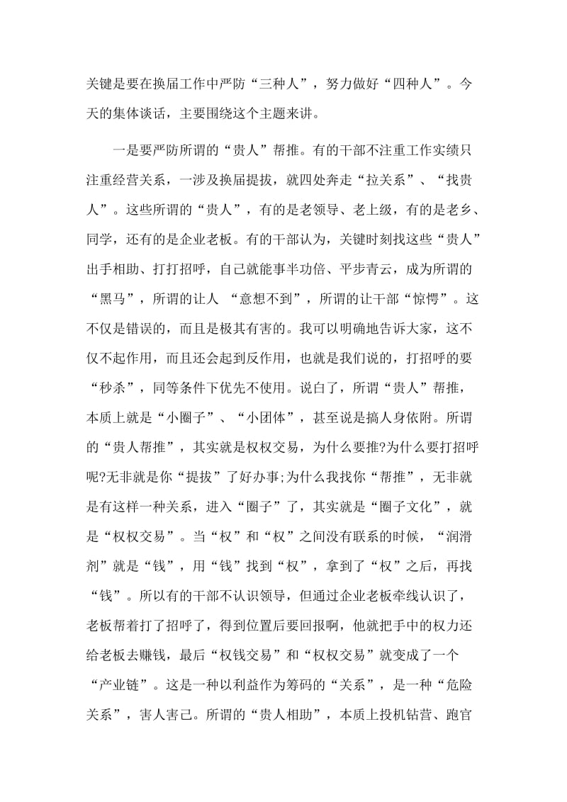 　换届工作谈话材料严防“三种人” 做好“四种人”.doc_第3页