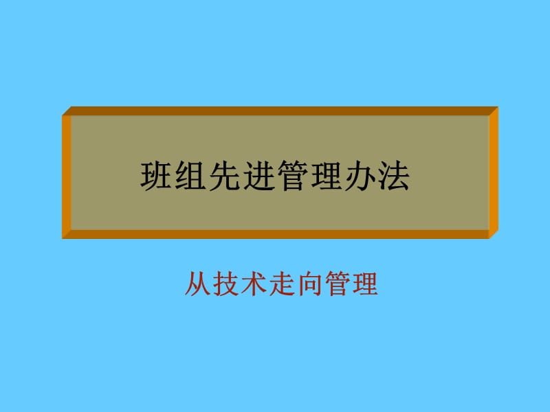 班组先进管理办法.ppt_第1页