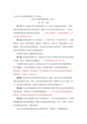 [企业产品成本核算制度]学习知识.doc