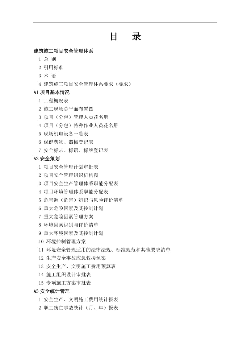 安全质量标准化达标实施手册.doc_第2页