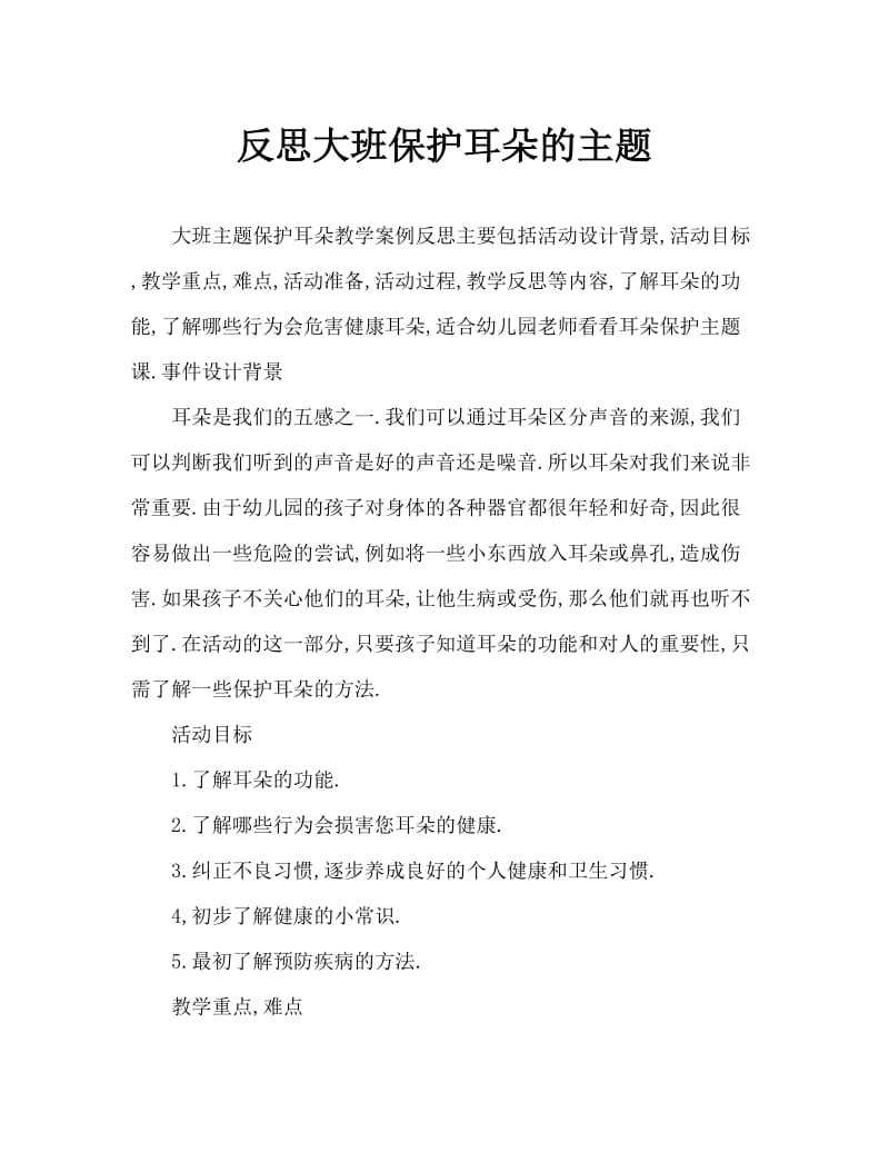 大班主题保护耳朵教案反思.doc_第1页