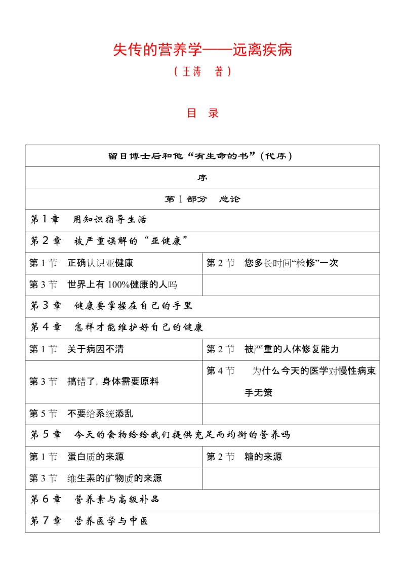 失传的营养学 远离疾病(王涛).doc_第1页