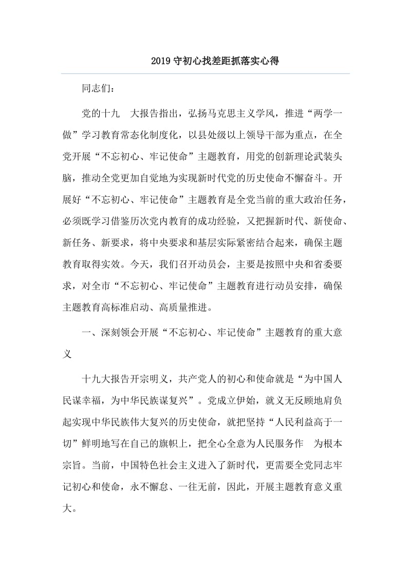 2019守初心找差距抓落实心得.doc_第1页