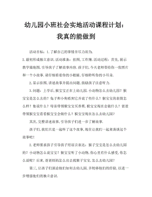 幼儿园小班社会领域活动教案：我真能干.doc