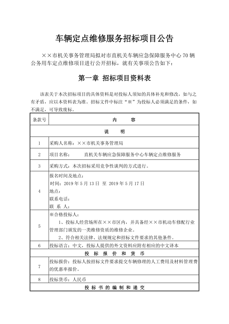 市直机关车辆应急保障服务中心车辆定点维修服务招标项目招标文件.doc_第1页