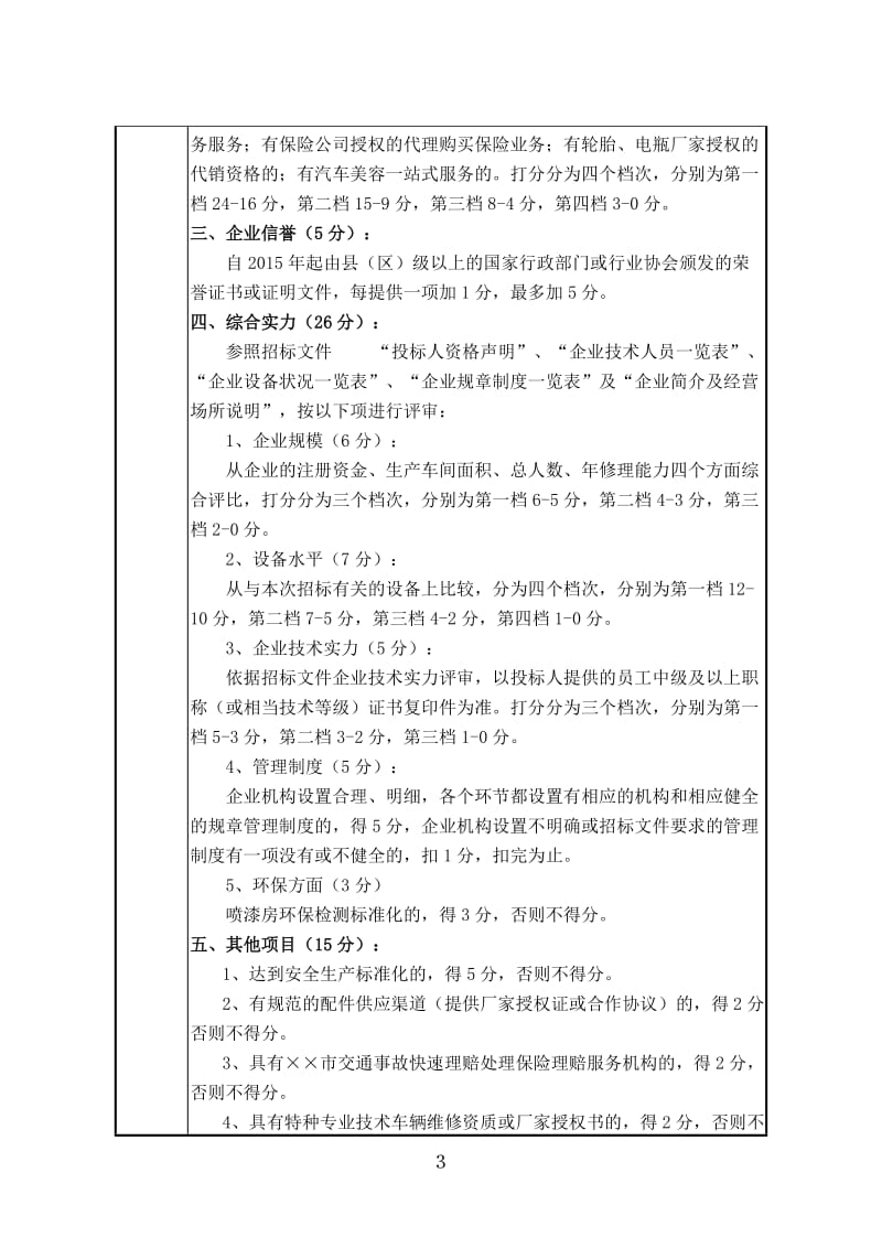 市直机关车辆应急保障服务中心车辆定点维修服务招标项目招标文件.doc_第3页