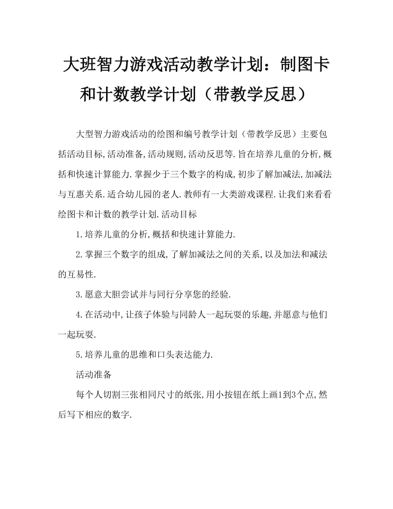 大班智力游戏活动教案：抽牌凑数教案(附教学反思).doc_第1页